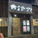 소화식당 | [부산/냉정] 육사시미가 맛있는 냉정역 술집 후기 - 소화 식당