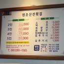 원조신선회집