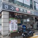 진주손만두 즉석떡볶이 이미지