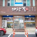 해장길 | 제주시 해장국 맛집 해장길 아침식사로 깔끔한 국밥 차돌해장국