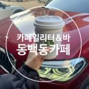 카페일리터동백