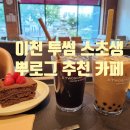 투썸플레이스이천온천