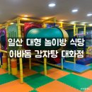 이바돔감자탕대화점 | 이바돔 감자탕 일산 대화점 아이와 가족외식 모임하기 좋아요