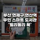 도시철도 연산역 16번출구 | [무인 스마트 도서관] 부산 지하철 연산역 도서 무인대출기 빌리돌리북