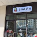 우주패션관 이미지