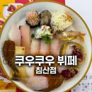 대구 북구 대학로9길 2 | 대구 북구 침산동 초밥 맛집, 쿠우쿠우 평일 런치 온 가족 출동 후기