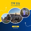 도인1길(임실치즈테마파크진입로) | 스쳐 가기엔 아쉬웠던 임실 치즈마을, 전북 가볼만한 곳으로 추천!