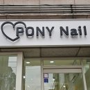포니네일(Pony Nail) 네이버블로그