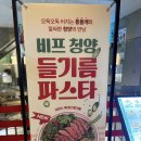 청양빌딩 | 프레퍼스 비프 청양 들기름 파스타 후기