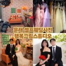 영등포 셀프만삭&셀프웨딩 촬영 추천 행복그림스튜디오 솔직후기