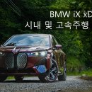 BMW iX50 시내 및 고속주행 시승후기