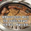 낮에정식밤에갈비 | 임성근 박포갈비 & 부뚜막 짜글이 정식 오픈 방문 후기 (웨이팅 마감 시간, 주차장 정보)