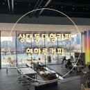 상대동6 | [상대동대형카페]연하루커피 주차 음료 다시 재방문한 이유