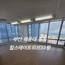 해운대힐스테이트위브 | 해운대입주청소 해운대힐스테이트위브 입주청소 전후차이 확실한 작업 과정 후기