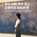 명화 속 인문산책 | 프랑스 파리 자유여행 코스 오랑주리 미술관 투어라이브 운영 시간