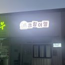 명촌초등학교 | 울산 북구 크림이젤 베이비샤워 출산 축하 레터링 케이크 내돈내산 후기 무인픽업가능
