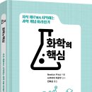 [청어람e 신간] ＜과학 개념 따라잡기 : 화학의 핵심＞ 이미지