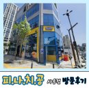 피자나라치킨공주 위례신도시점 | 양산 사송 피자나라 치킨공주(피나치공)사송점 입점완료 #가성비갑