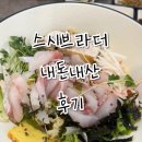 스시브라더 | 신길뉴타운 신풍역 가성비 초밥 맛집 스시브라더 후기