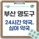 영도보건소 | 부산 영도구 24시간 약국, 심야 약국, 주말 약국 리스트