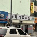 국제식육식당