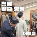 강남-260 | 청담 강남맞춤정장 전문 더블룸 신랑 맞춤 예복 내돈내산후기 추천