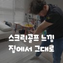 참조은스크린골프 | 집에서 스크린골프 연습하기 루키루키 RST 스윙트레이너 사용 후기