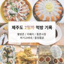 다사랑수산 | 제주 2일차 먹방 기록 | 별방촌, 카페리, 동문시장, 여기고씨네, 돌담통닭 후기