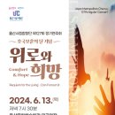 「위로와 희망」 울산시립합창단 제127회 정기연주회-박동희 지휘-2024-06-13 저녁 7시 30분 울산문화예술회관 이미지