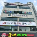 더봉무한장어