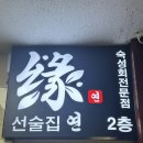 선술집연 | 구로디지털단지역 조용하고 분위기있는 구디술집 선술집연 솔직후기!!