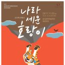 나라세운호랑이 이미지