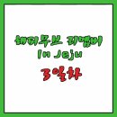 해피무브 리멤버 - 제주도 3일차 (세이브제주바다)