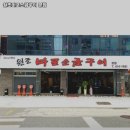 토성원조소금구이 이미지