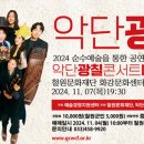 악단광칠 콘서트<매우춰라> 이미지