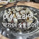 남부숯불장어구이 | 여수 맛집 추천 🐍 보양식 한 상, '박가네 숯불장어' 구이 솔직 후기 ✨