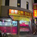 송림갈비 이미지