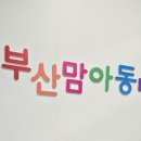 부산맘아동병원 이미지