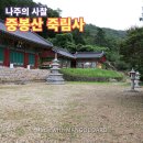 나주 사찰여행, 440년 아도화상이 창건한 천년고찰 중봉산 죽림사