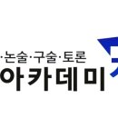 아카데미창논술국어학원