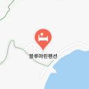 블루마린민박 이미지