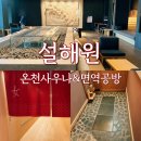 면역공방 | 설해원 온천,면역공방 후기🧖‍♀️ㅣ가격,할인정보,카시아 속초 사우나와 비교