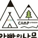 아빠의나무민박 이미지