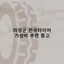의성군 한국타이어 타이어 판매점 추천 5곳 얼라인먼트 비용후기 비용 정확한곳