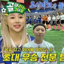 5월1일 골 때리는 그녀들 선공개 FC발라드림 vs FC불나비, 디펜딩 챔피언 대적할 초강력 무기 한초임 컴백 영상 이미지