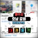 호남갈비 | 🍖여수 호남갈비 ㅡ 북적북적 여수 일번지 갈비 파헤치기