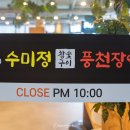 수노을3로 L | 송산 새솔동 맛집 수미정 풍천장어 내돈내산 후기