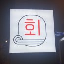 월드컵대로1L | 부산시청횟집 말회모회 활어회 전문점 모듬회먹은 후기