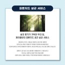[결혼준비] Story 10. 입주청소는 &lt;이천제이클린&gt;에서 피톤치드 살균서비스와 하자까지 꼼꼼히 봐주셨어요~