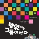 경은 메디칼 | 서은진 - 병원에는 그들이 산다